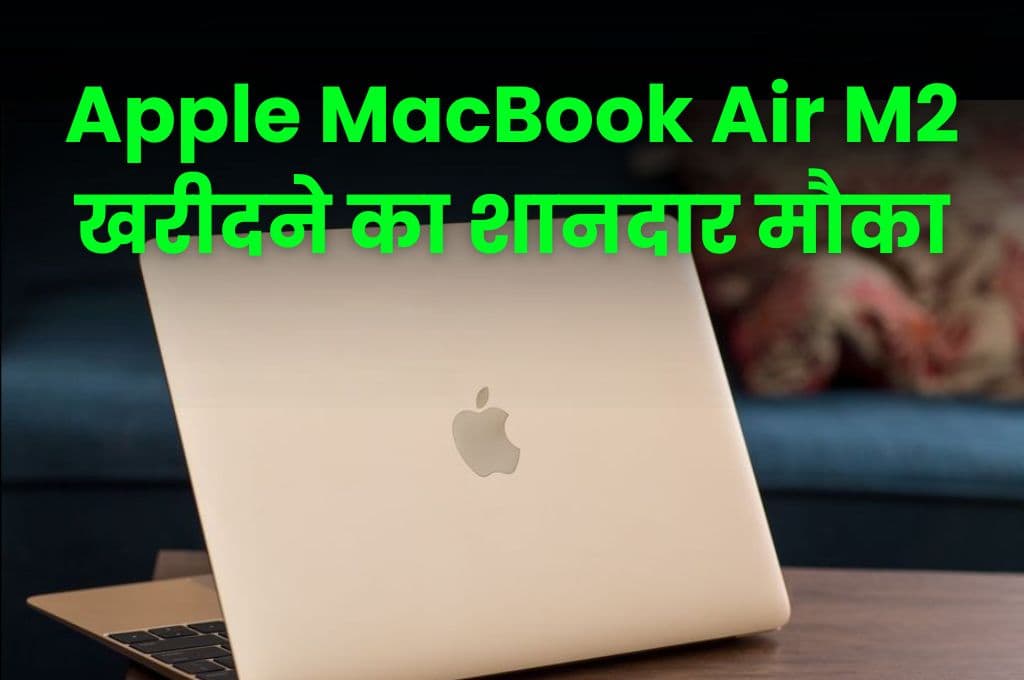 Apple MacBook Air M2 खरीदने का शानदार मौका, तगड़े डिस्काउंट के साथ मिलेगी 8 जीबी तक रैम