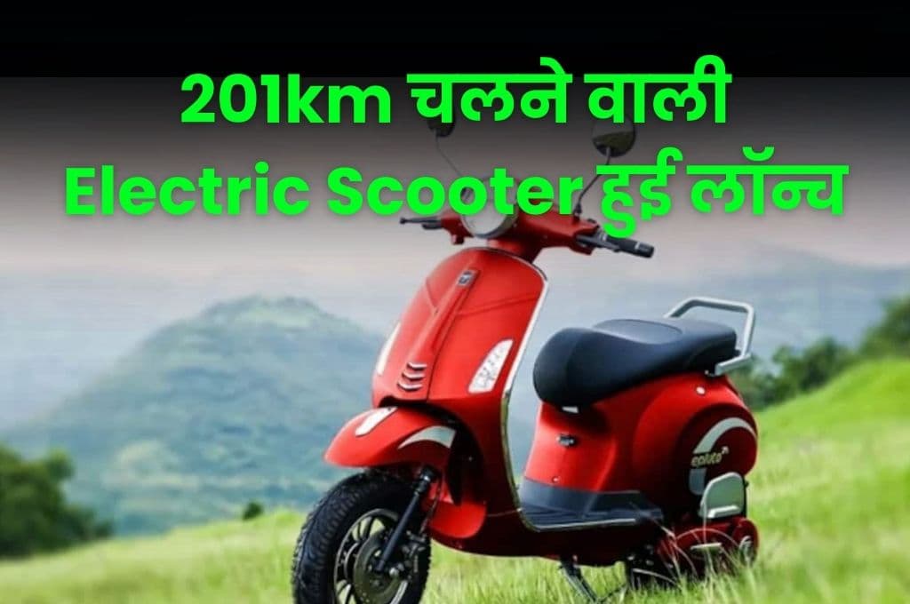 201km चलने वाली Electric Scooter हुई लॉन्च, ओला S1 प्रो की अभी से होने लगी हवा टाइट