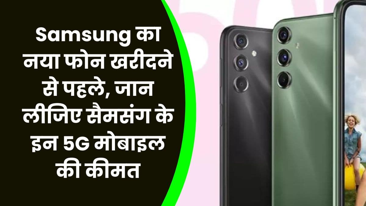 Samsung का नया फोन खरीदने से पहले, जान लीजिए सैमसंग के इन 5G मोबाइल की कीमत