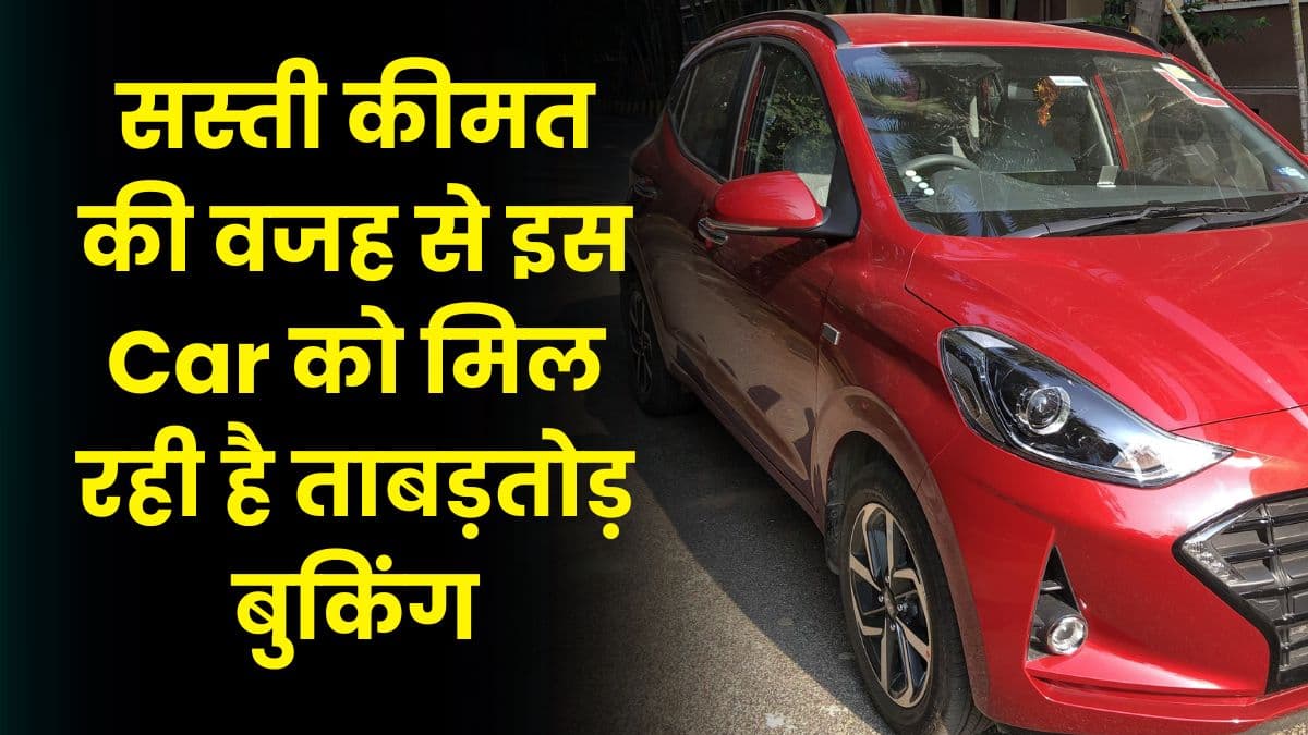 सस्ती कीमत की वजह से इस Car को मिल रही है ताबड़तोड़ बुकिंग, वेटिंग पीरियड छू रहा है आसमान 