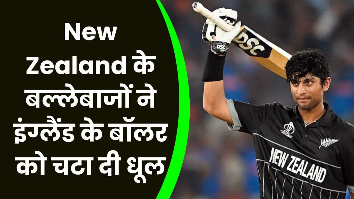 New Zealand के बल्लेबाजों ने इंग्लैंड के बॉलर को चटा दी धूल, 9 विकेट से जीता World Cup का पहला मैच