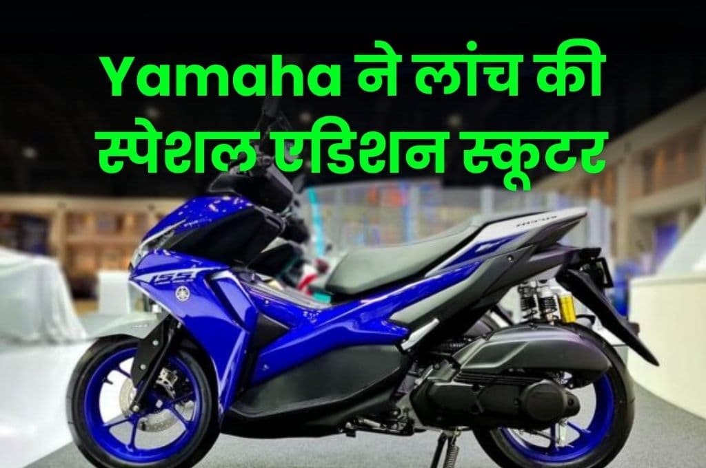 Yamaha ने लांच की स्पेशल एडिशन स्कूटर, जानिए क्या है इस स्कूटर की खासियत