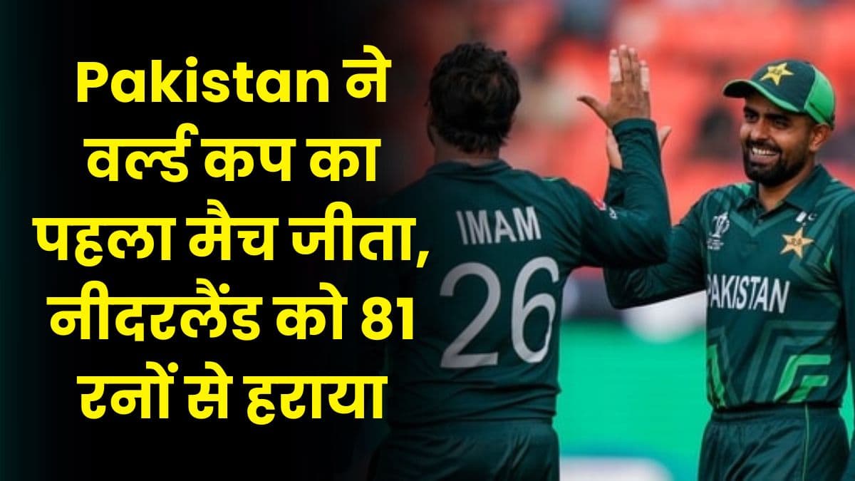 Pakistan ने वर्ल्ड कप का पहला मैच जीता, नीदरलैंड को 81 रनों से हराया