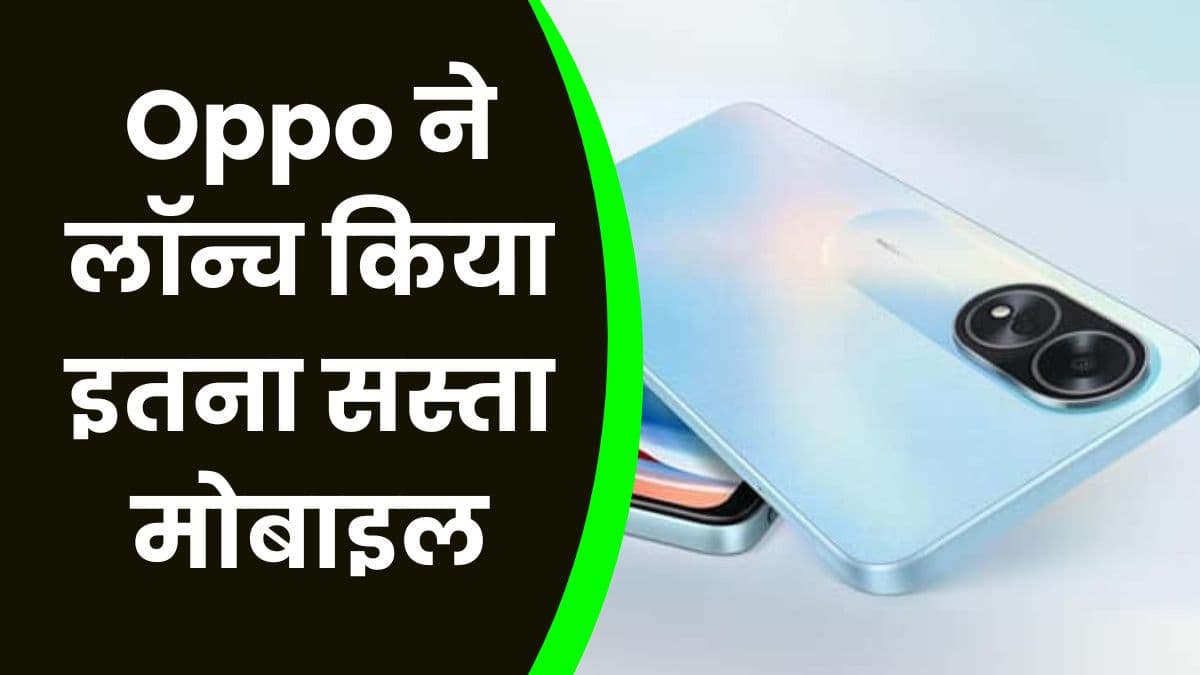 Oppo ने लॉन्च किया इतना सस्ता मोबाइल, कीमत और फीचर्स जानकर हो जाएंगे हैरान
