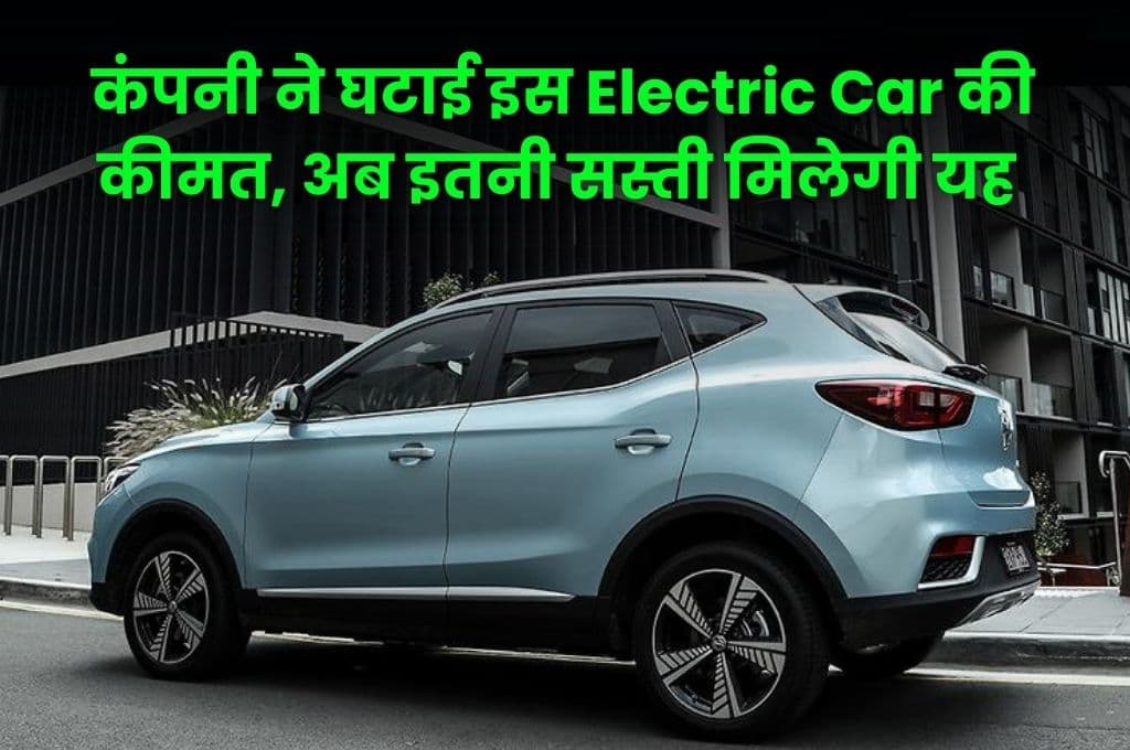 कंपनी ने घटाई इस Electric Car की कीमत, अब इतनी सस्ती मिलेगी यह इलेक्ट्रिक कार
