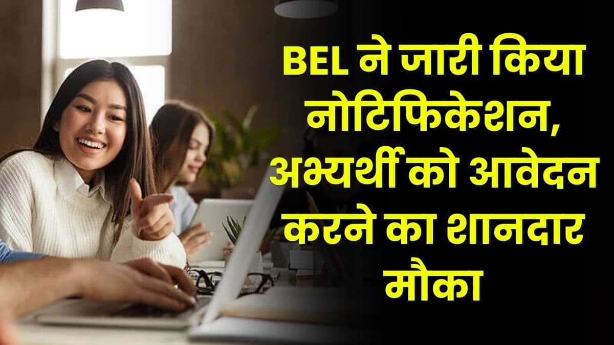 BEL ने जारी किया नोटिफिकेशन, अभ्यर्थी को आवेदन करने का शानदार मौका, जाने आवेदन की अंतिम डेट
