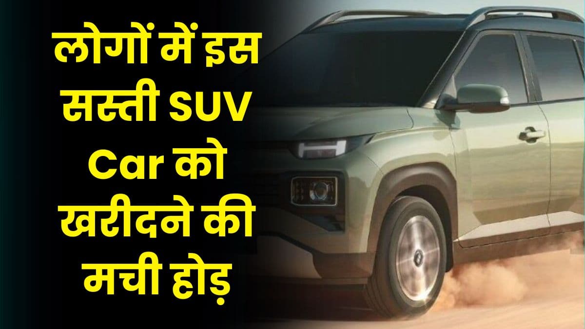 लोगों में इस सस्ती SUV Car को खरीदने की मची होड़, इतने महीने पहुंच गया वेटिंग पीरियड