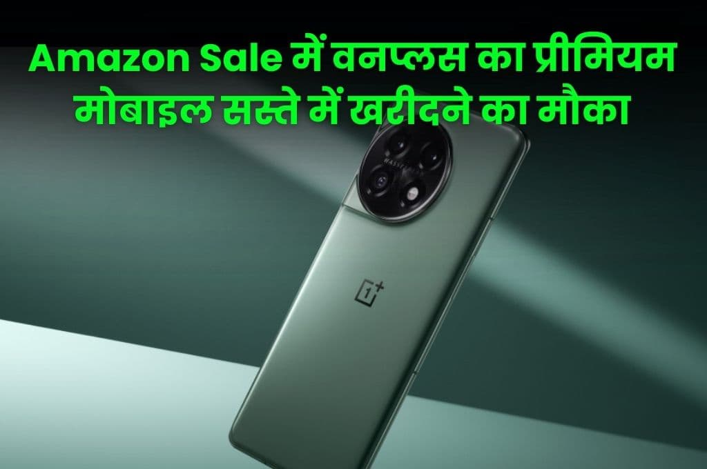 Amazon Sale में वनप्लस का प्रीमियम मोबाइल सस्ते में खरीदने का मौका, महंगी ईयरबड्स भी मिलेंगे फ्री