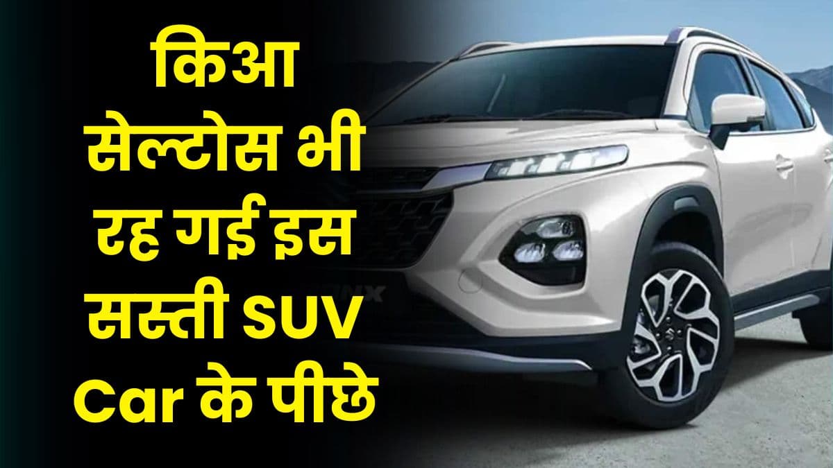 किआ सेल्टोस भी रह गई इस सस्ती SUV Car के पीछे, 6 महीना में 63000 से ज्यादा लोगों ने इसे खरीदा
