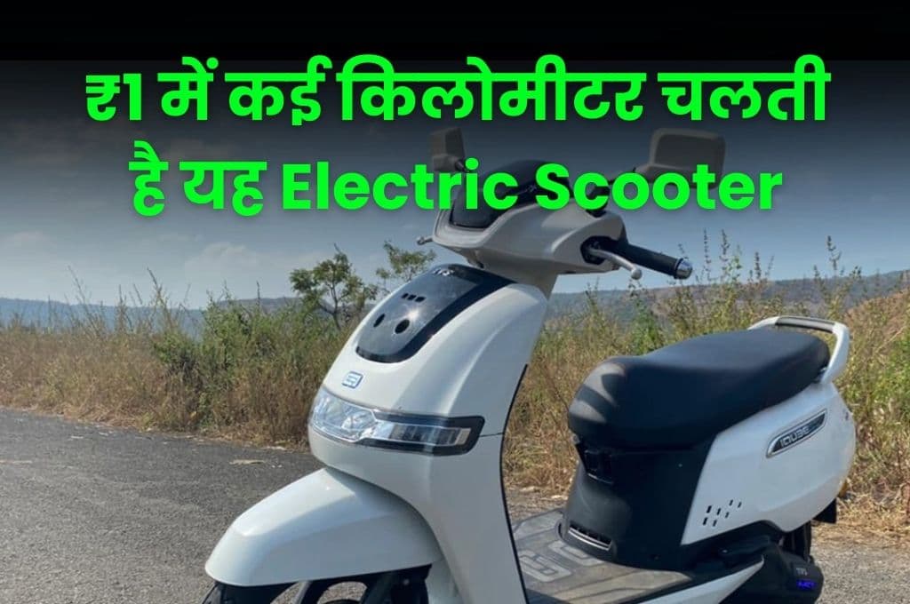₹1 में कई किलोमीटर चलती है यह Electric Scooter, 2 लाख से ज्यादा लोगों ने खरीदा इस स्कूटर को