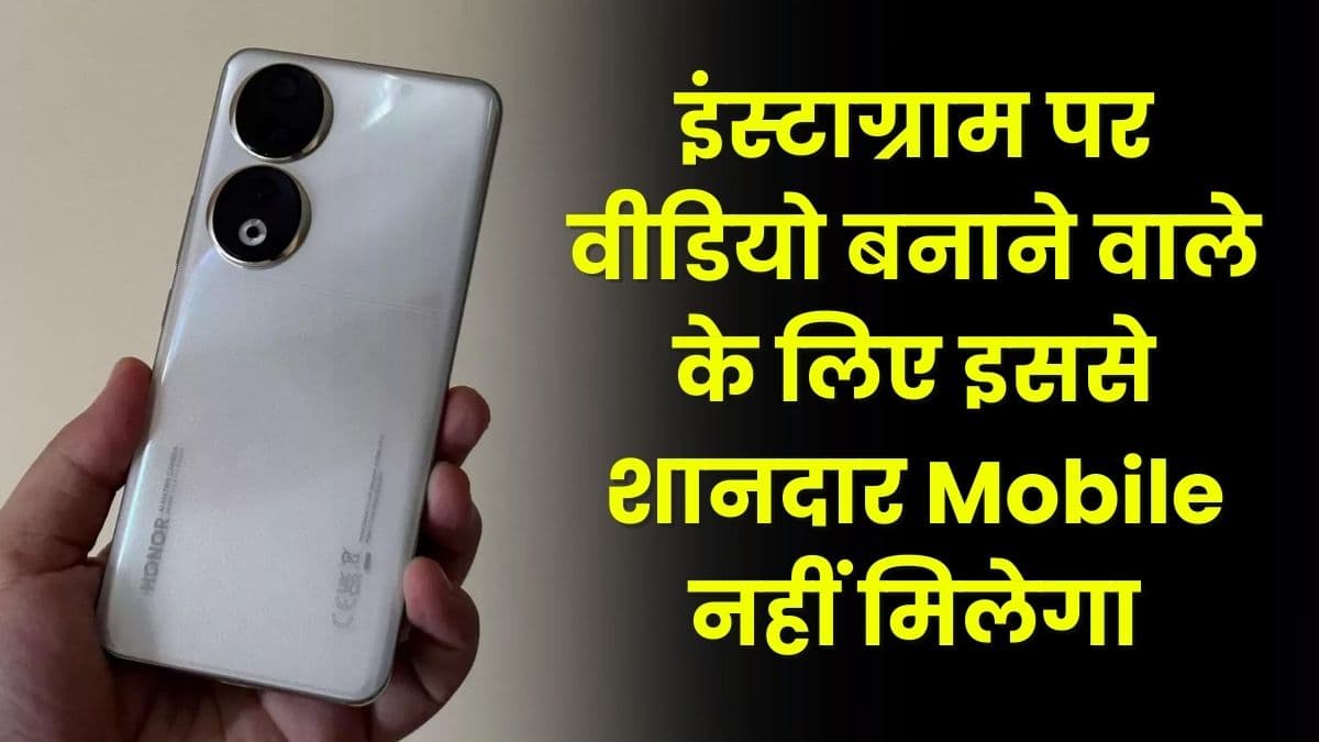 इंस्टाग्राम पर वीडियो बनाने वाले के लिए इससे शानदार Mobile नहीं मिलेगा, 12GB रैम के साथ मिलेगा 200MP का कैमरा