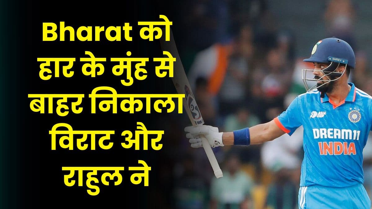 Bharat को हार के मुंह से बाहर निकाला विराट और राहुल ने, दोनों ने खोली जबरदस्त पारियां