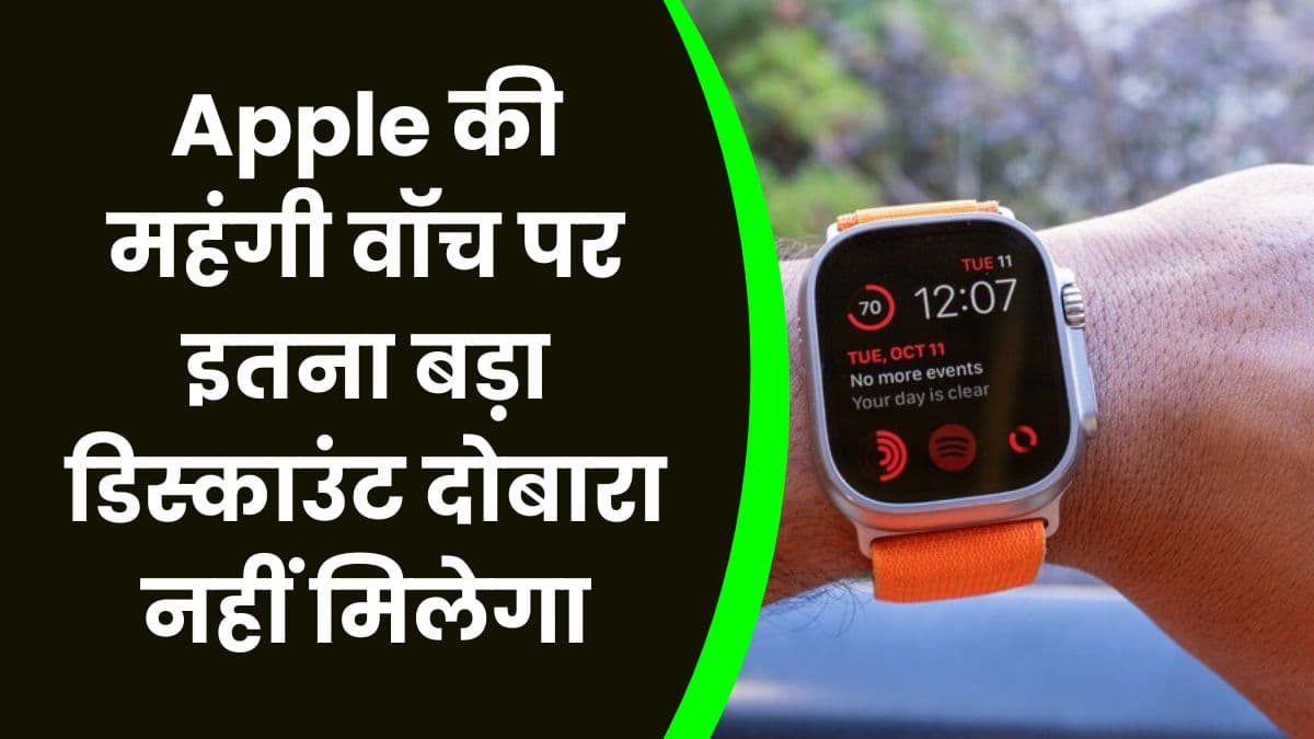 Apple की महंगी वॉच पर इतना बड़ा डिस्काउंट दोबारा नहीं मिलेगा, जान लीजिए इतने सस्ते मिल रही है यह वॉच
