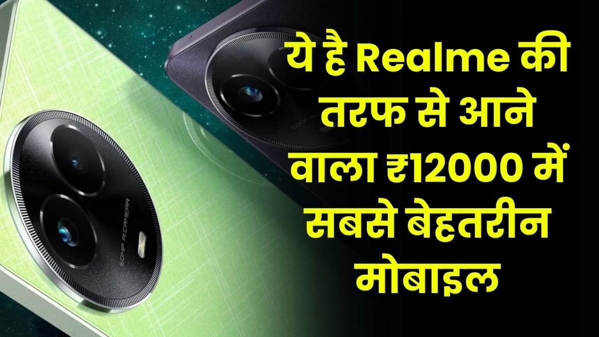 ये है Realme की तरफ से आने वाला ₹12000 में सबसे बेहतरीन मोबाइल, फीचर्स जानकार हो जाएंगे हैरान