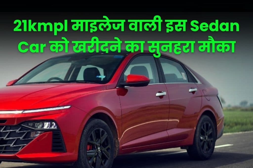 21kmpl माइलेज वाली इस Sedan Car को खरीदने का सुनहरा मौका, बुकिंग से बस इतने हफ़्तों में मिल जाएगी डिलीवरी