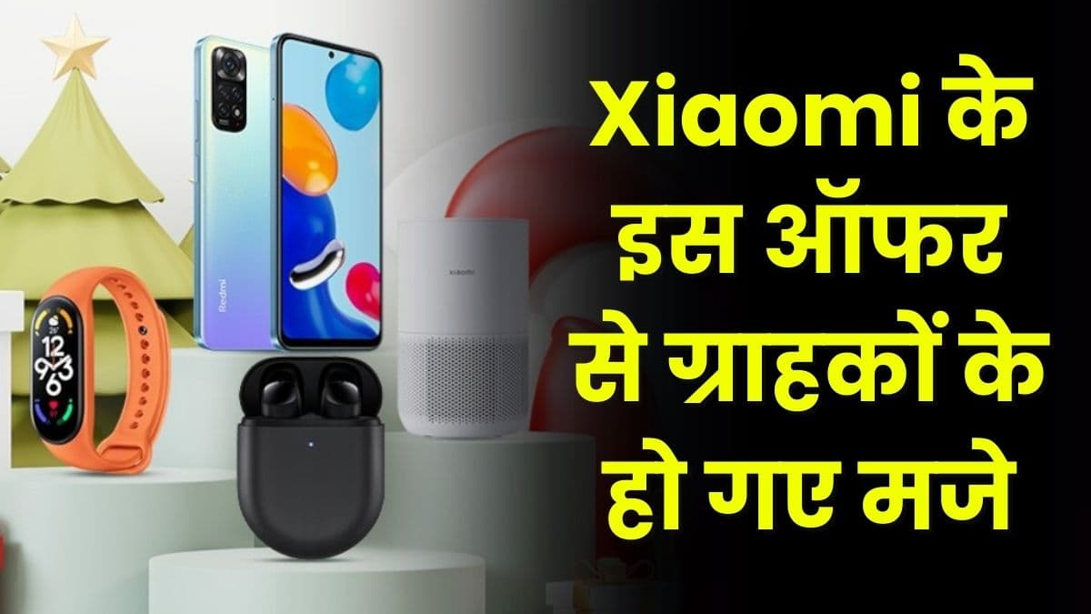 Xiaomi के इस ऑफर से ग्राहकों के हो गए मजे, मात्र ₹19999 में मिलेगी स्मार्टफोन के साथ इतनी चीजें