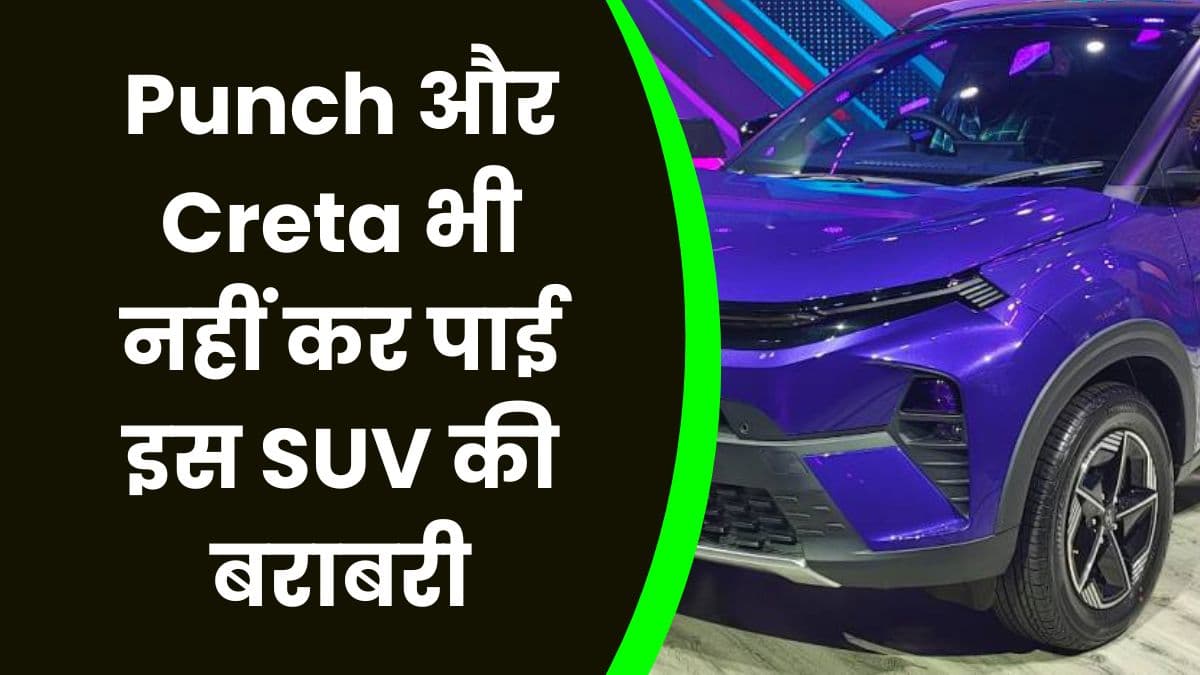 Punch और Creta भी नहीं कर पाई इस SUV की बराबरी, बिक्री के मामले में यह बन गई नंबर 1 कार