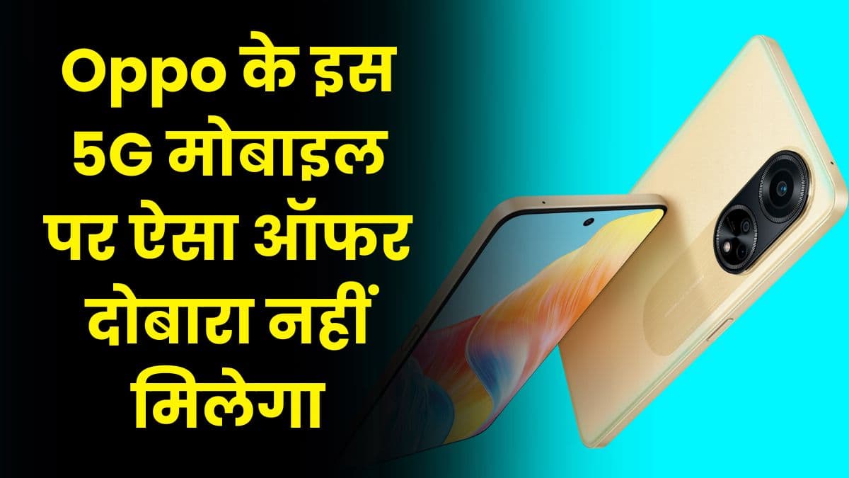 Oppo के इस 5G मोबाइल पर ऐसा ऑफर दोबारा नहीं मिलेगा, कम कीमत में मिलेगा 64 मेगापिक्सल का कैमरा