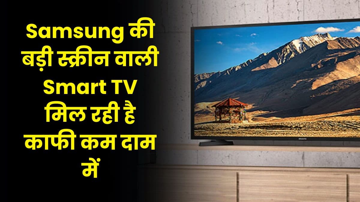 Samsung की बड़ी स्क्रीन वाली Smart TV मिल रही है काफी कम दाम में, इसमें मिलते हैं कई तगड़े फीचर्स