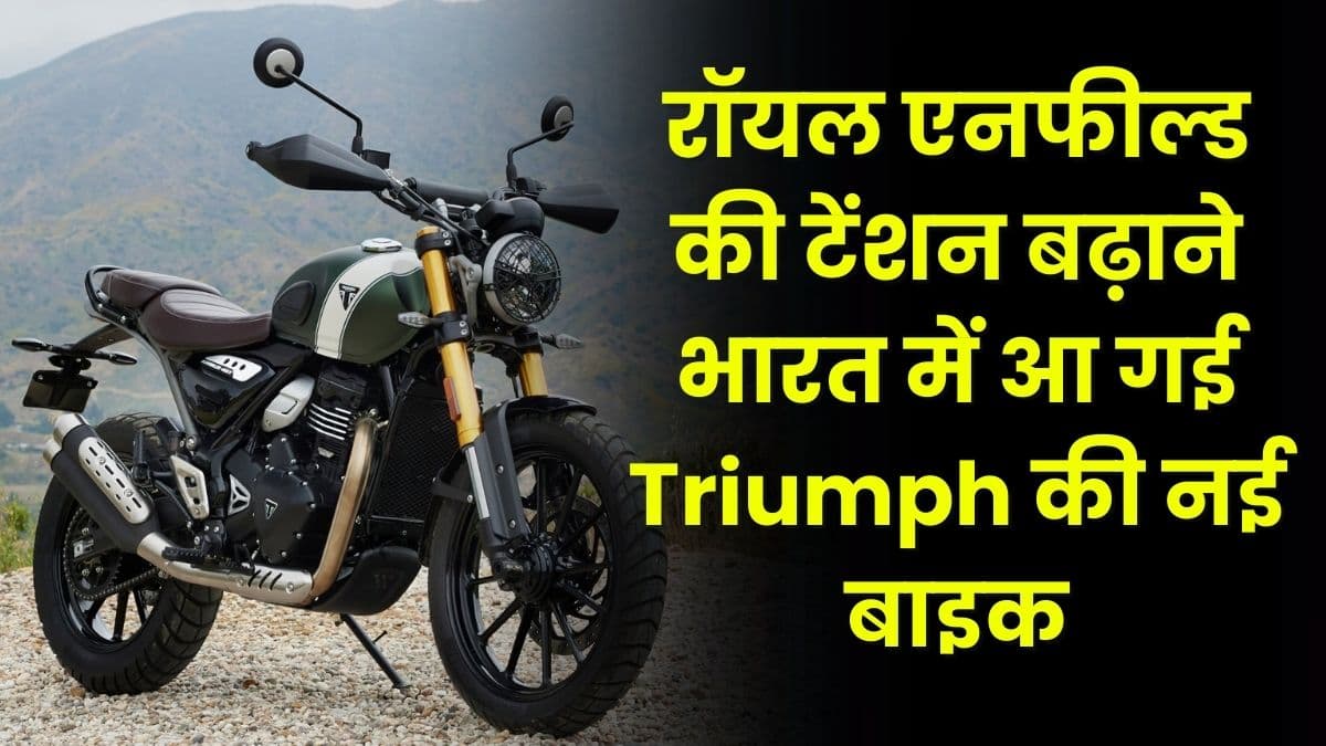 रॉयल एनफील्ड की टेंशन बढ़ाने भारत में आ गई Triumph की नई बाइक, 398cc के इंजन के साथ मिलेंगे कई दमदार फीचर्स