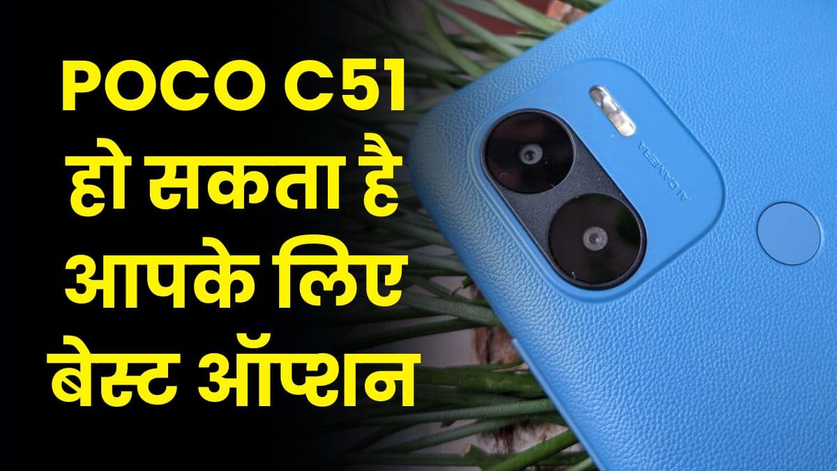 कम कीमत में खरीदना है कोई ऑलराउंडर फोन, तो POCO C51 हो सकता है आपके लिए बेस्ट ऑप्शन