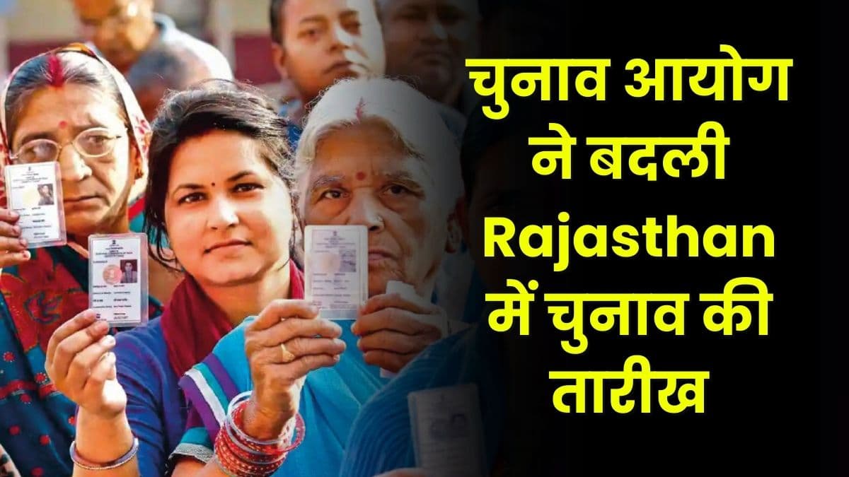 चुनाव आयोग ने बदली Rajasthan में चुनाव की तारीख, जानिए किस वजह से बदली गई तारीख