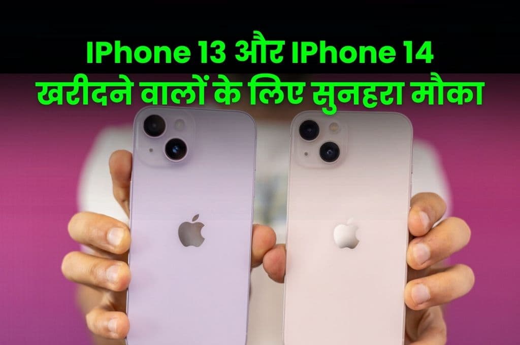 IPhone 13 और IPhone 14 खरीदने वालों के लिए सुनहरा मौका, फ्लिपकार्ट और अमेजॉन पर 1 साल में 1 बार मिलता है ऐसा ऑफर