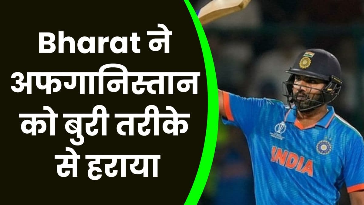 Bharat ने अफगानिस्तान को बुरी तरीके से हराया, जीत के बाद प्वाइंट्स टेबल में दूसरे नंबर पर आया भारत