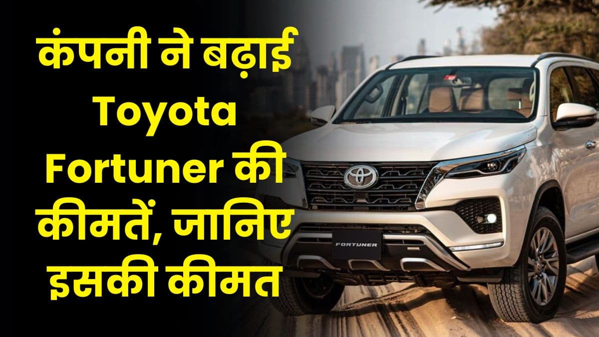 कंपनी ने बढ़ाई Toyota Fortuner की कीमतें, जानिए इसकी कीमत में हुआ कितना हुआ इजाफा