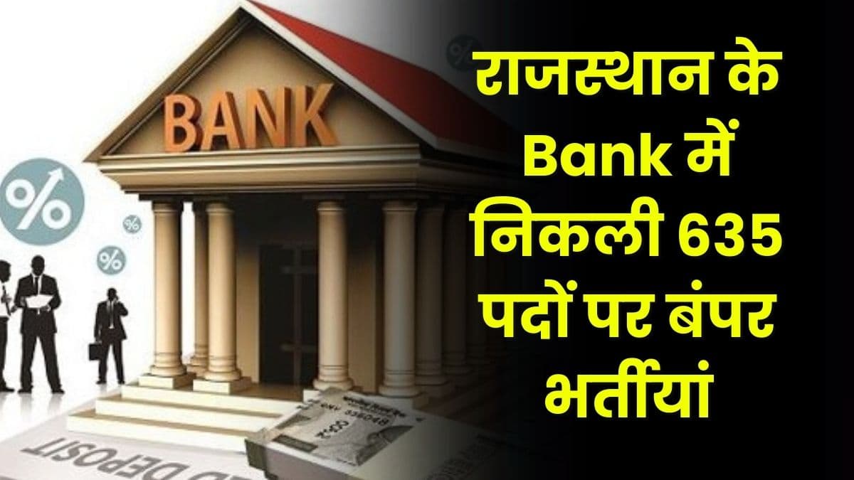 राजस्थान के Bank में निकली 635 पदों पर बंपर भर्तीयां, आवेदन करने का शानदार मौका, जाने आवेदन की अंतिम तिथि