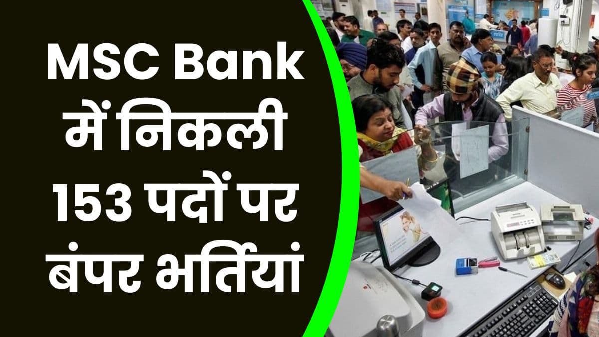 MSC Bank में निकली 153 पदों पर बंपर भर्तियां, जाने आवेदन की अंतिम
