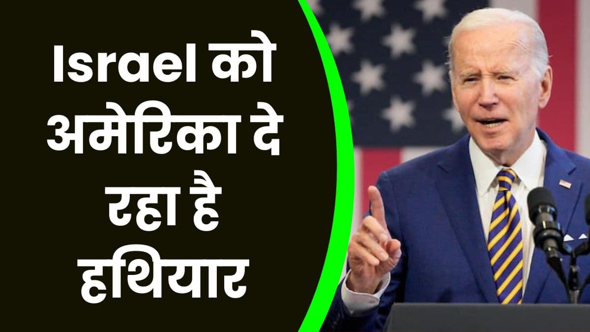 एक तरफ Israel को अमेरिका दे रहा है हथियार, दूसरी तरफ फिलिस्तीन के राष्ट्रपति से कर रहा मुलाकात