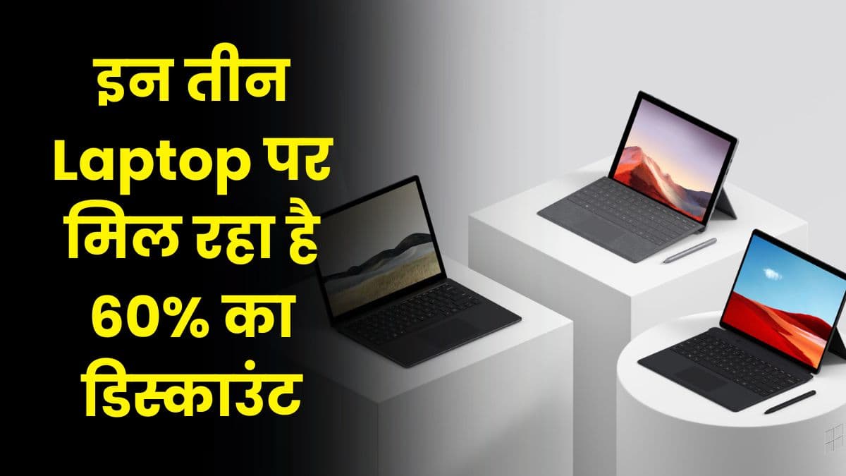 इन तीन Laptop पर मिल रहा है 60% का डिस्काउंट, इतनी कम कीमत में खरीद सकते हैं नया लैपटॉप