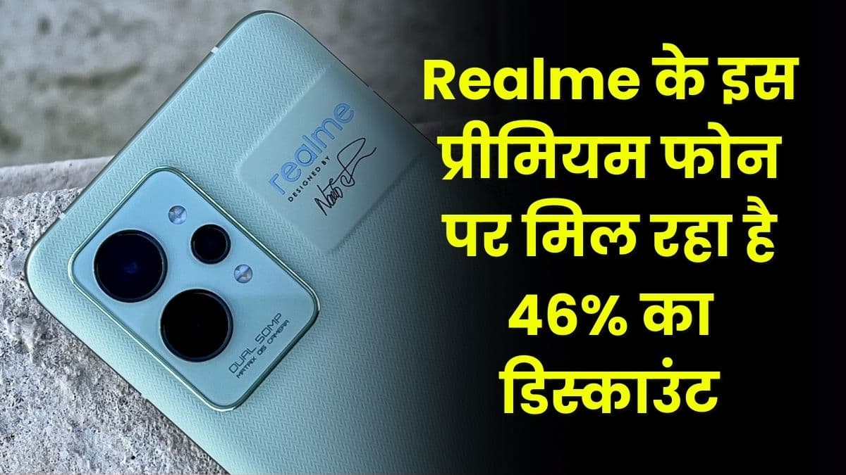 Realme के इस प्रीमियम फोन पर मिल रहा है 46% का डिस्काउंट, जल्द खत्म होगा यह डिस्काउंट ऑफर