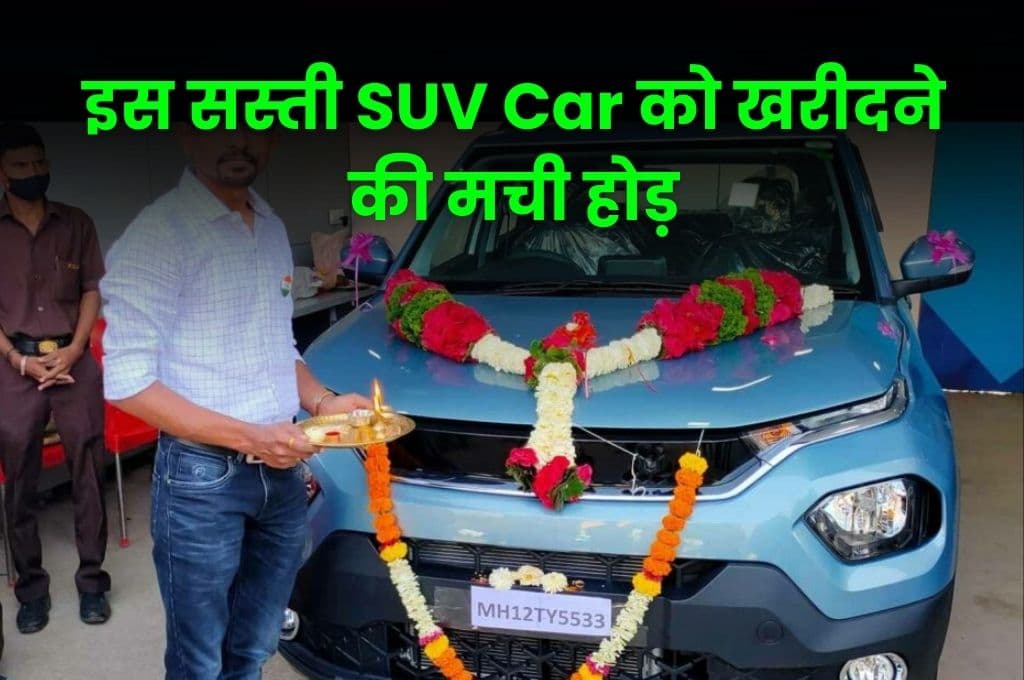 इस सस्ती SUV Car को खरीदने की मची होड़, वेटिंग पीरियड पहुंचा इतने हफ्ते