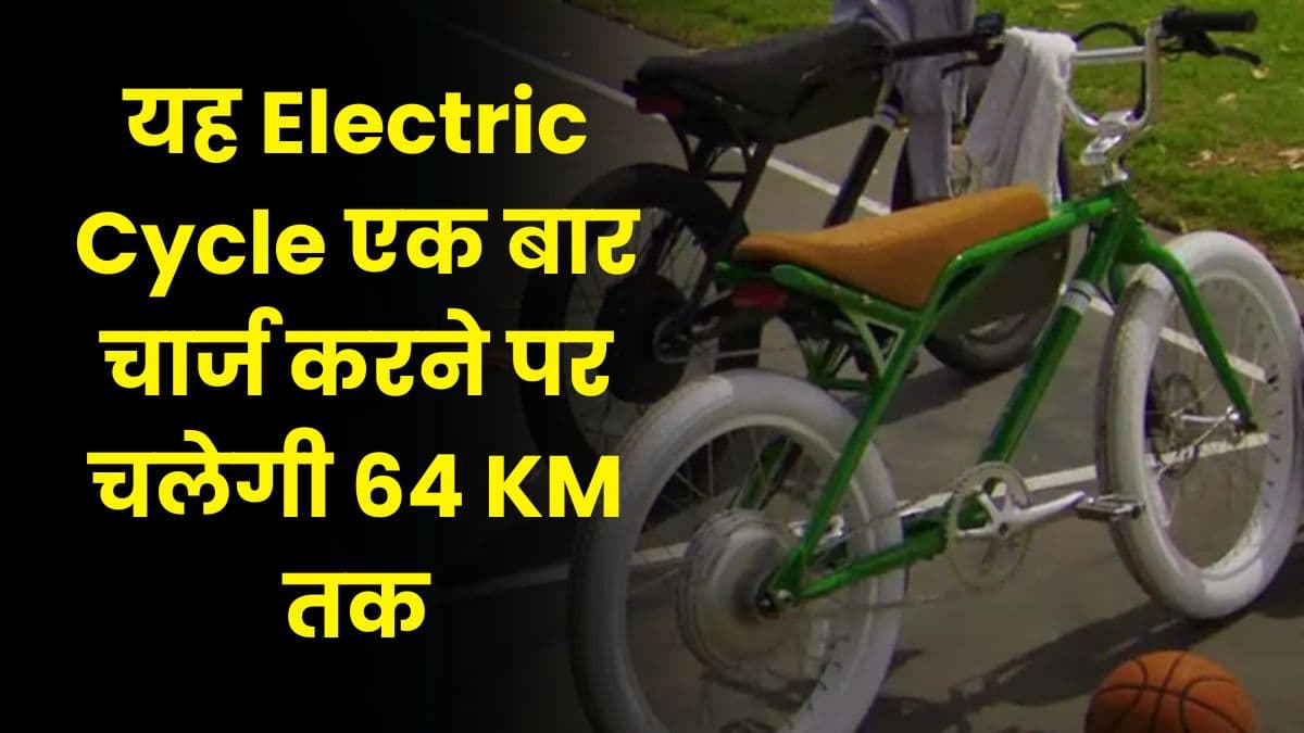 यह Electric Cycle एक बार चार्ज करने पर चलेगी 64 KM तक, जानिए इसकी कीमत और फीचर्स क्या है