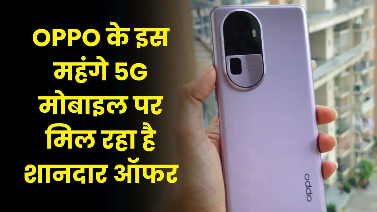 OPPO के इस महंगे 5G मोबाइल पर मिल रहा है शानदार ऑफर, 12GB रैम के साथ मिलेगा 100 वाट का चार्जर