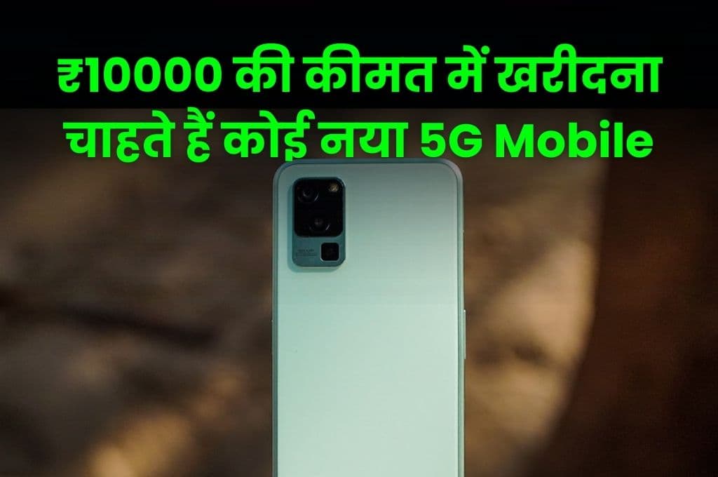 ₹10000 की कीमत में खरीदना चाहते हैं कोई नया 5G Mobile, तो जानिए 6GB रैम वाले इस 5G मोबाइल के बारे में