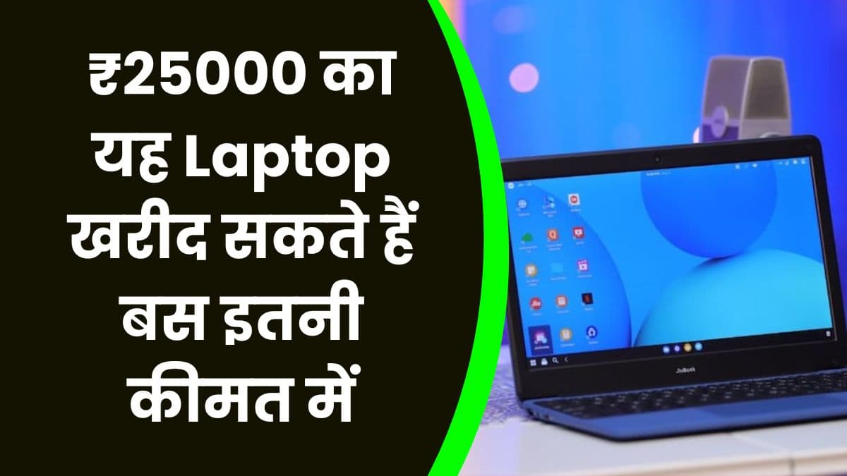 ₹25000 का यह Laptop खरीद सकते हैं बस इतनी कीमत में, जानिए इसकी खासियत और कीमत