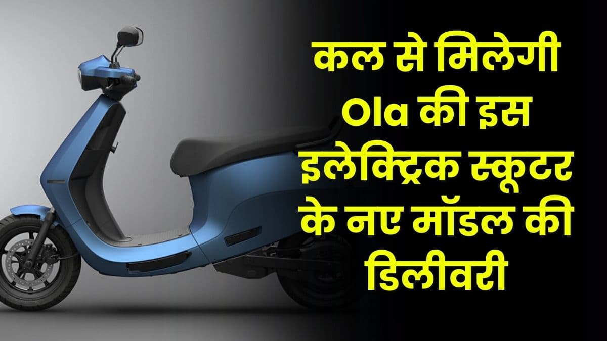 कल से मिलेगी Ola की इस इलेक्ट्रिक स्कूटर के नए मॉडल की डिलीवरी, 120 की स्पीड से चलेगी यह स्कूटर