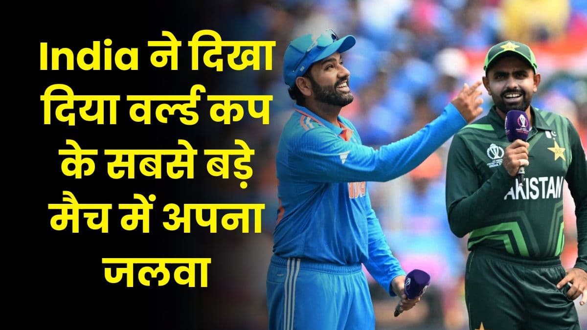 India ने दिखा दिया वर्ल्ड कप के सबसे बड़े मैच में अपना जलवा, पाकिस्तान को 7 विकेट से हराया
