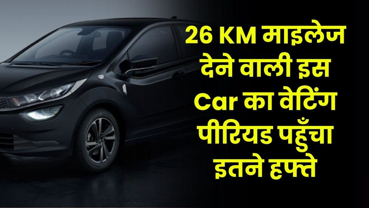 26 KM माइलेज देने वाली इस Car का वेटिंग पीरियड पहुँचा इतने हफ्ते, कम कीमत है इसकी वजह