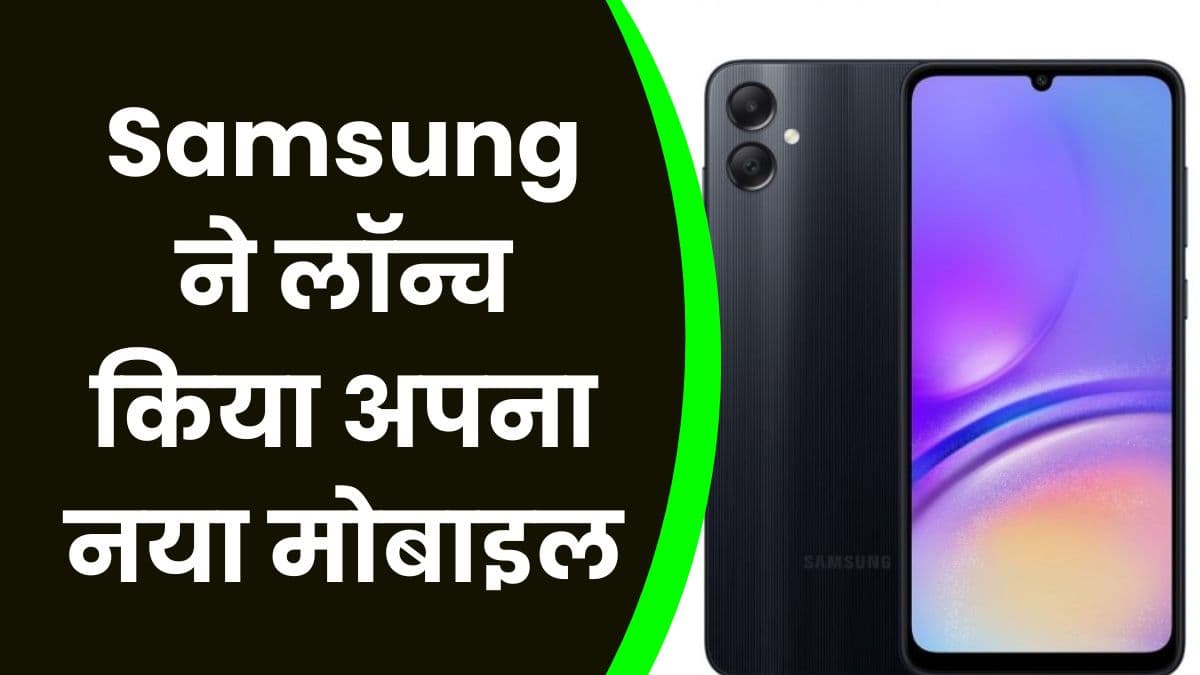 Samsung ने लॉन्च किया अपना नया मोबाइल, सिर्फ इतनी कीमत में मिलेगा 50 मेगापिक्सल कैमरा वाला मोबाइल