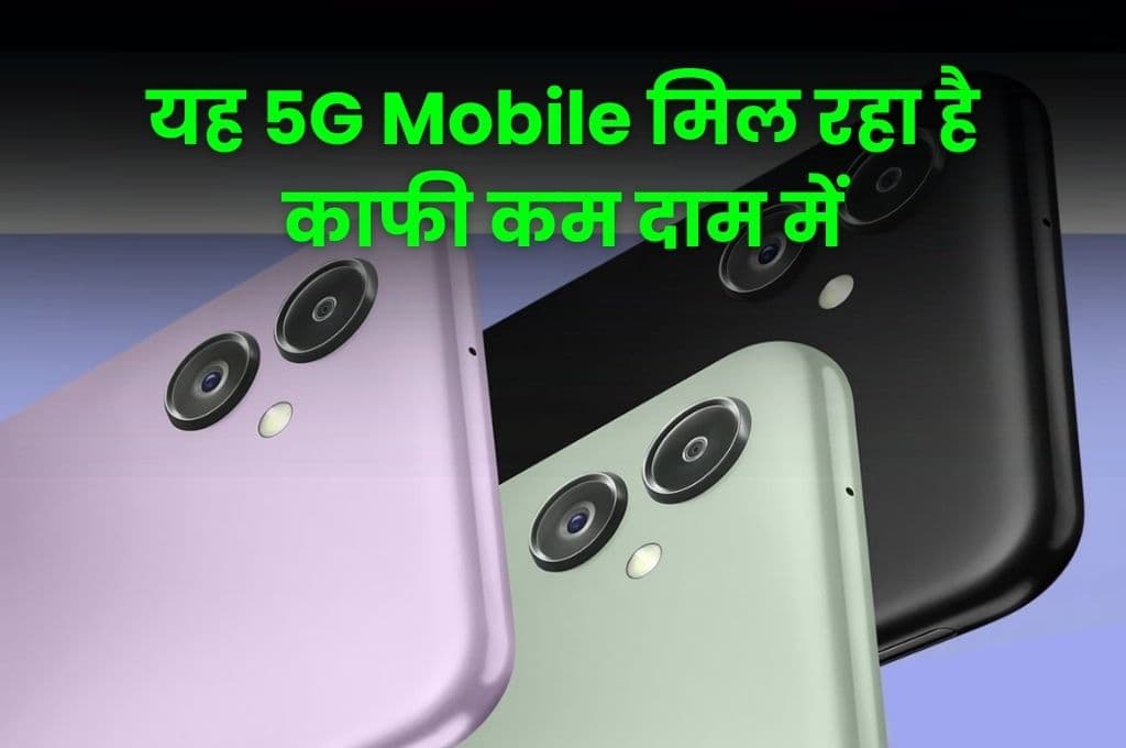 यह 5G Mobile मिल रहा है काफी कम दाम में, इससे शानदार ऑफर दोबारा नहीं मिलेगा