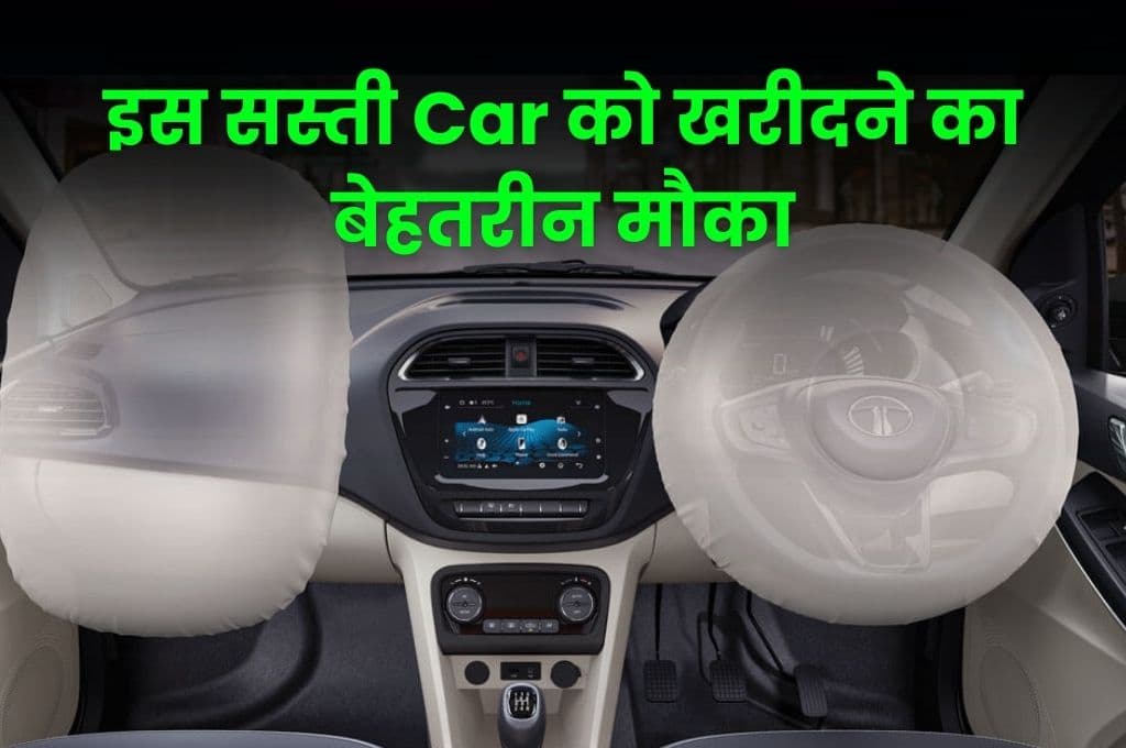 इस सस्ती Car को खरीदने का बेहतरीन मौका, बुकिंग के बस इतने हफ्तों बाद मिल जाएगी डिलीवरी