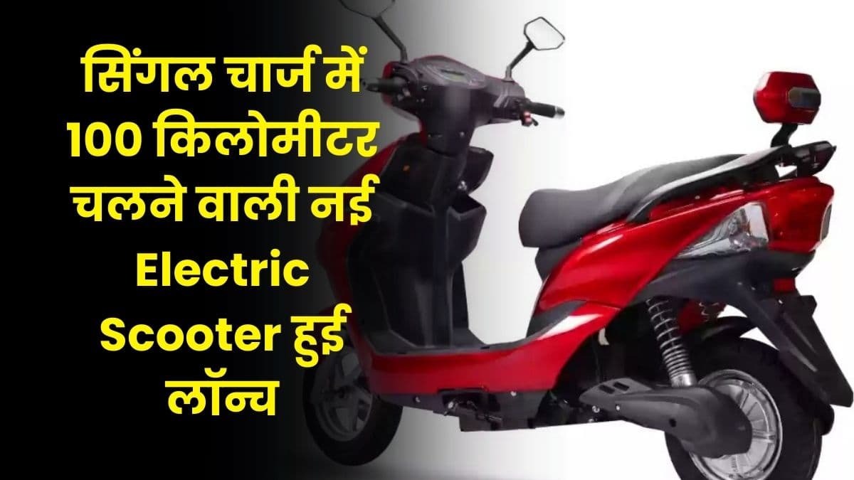 सिंगल चार्ज में 100 किलोमीटर चलने वाली नई Electric Scooter हुई लॉन्च, कीमत बस इतनी सी!