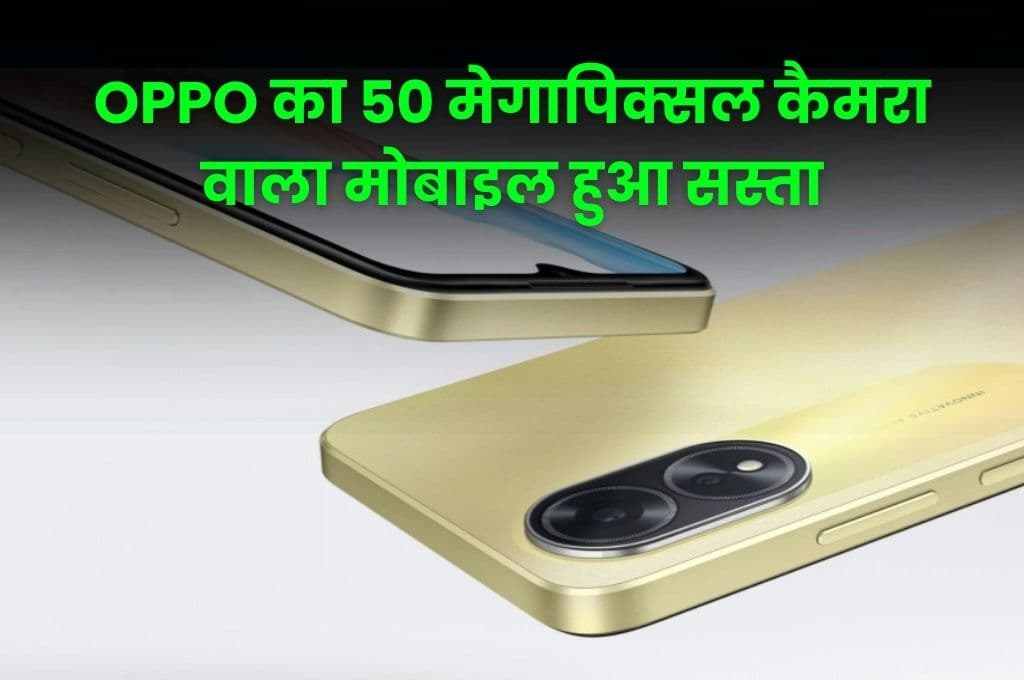 OPPO का 50 मेगापिक्सल कैमरा वाला मोबाइल हुआ सस्ता, मिल रहा है 24 परसेंट का डिस्काउंट