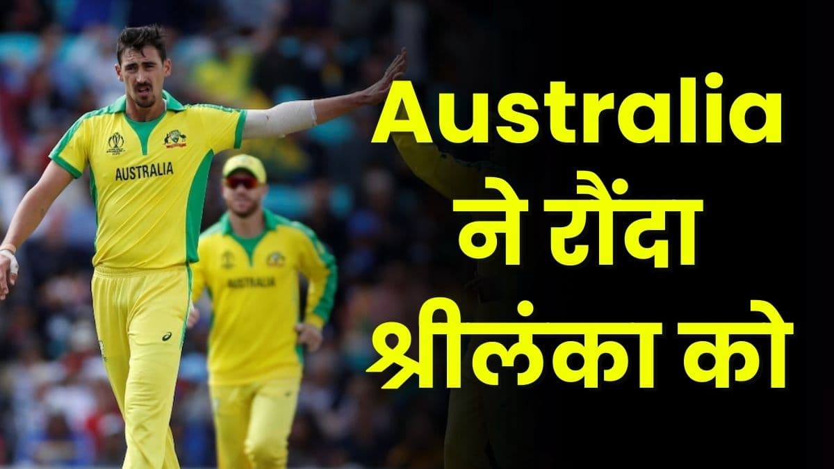 Australia ने रौंदा श्रीलंका को, क्रिकेट वर्ल्ड कप 2023 में जीता अपना पहला मैच