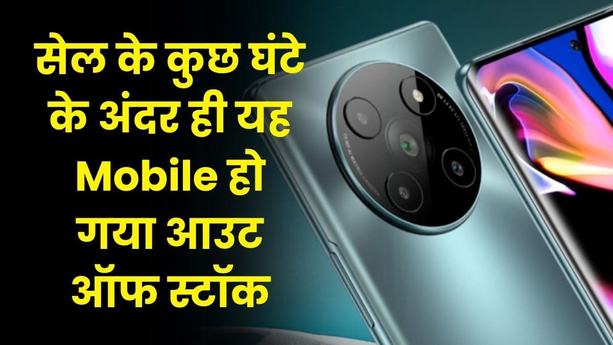सेल के कुछ घंटे के अंदर ही यह Mobile हो गया आउट ऑफ स्टॉक, फेस्टिवल सेल में खरीद सकते हैं इसे कम दाम में