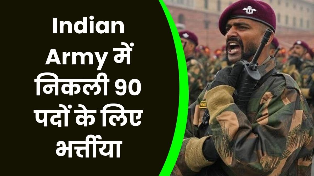 Indian Army में निकली 90 पदों के लिए भर्त्तीया, अफसर बनने का शानदार मौका